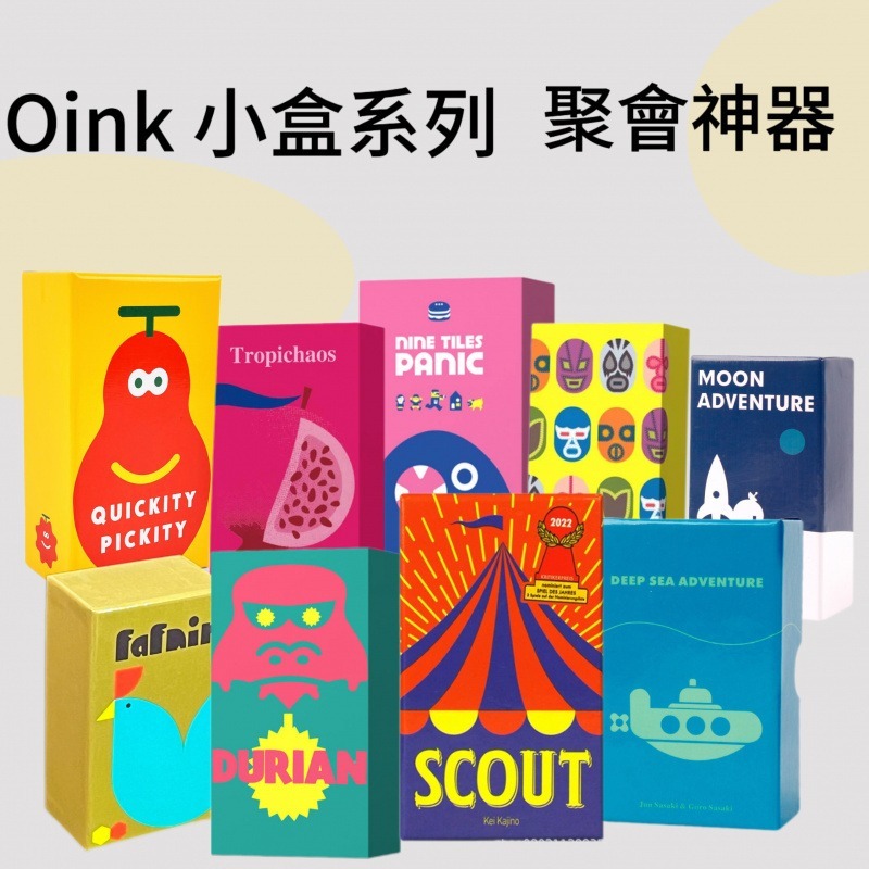 Oink Games小盒系列 熱果朝天 馬戲星探 榴蓮忘販 巨魔 班迪多 初創公司 掃貨 中英文桌游 聚會游戲 派對游戲