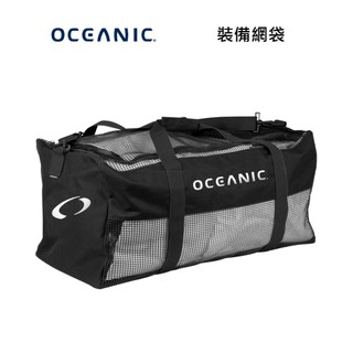 【OCEANIC】裝備網袋｜戶外休閒｜潛水｜浮潛｜游泳｜運動