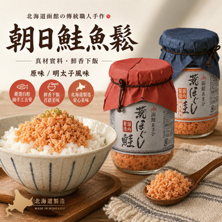 日本 Asahi 朝日 函館鮭魚鬆 原味 明太子 100g 北海道產 荒鮭魚鬆 拌飯神器 鮭魚罐頭