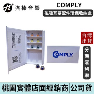 COMPLY 磁吸耳塞配件環保收納盒<防摔硬殼><可收納4-~5對耳塞>