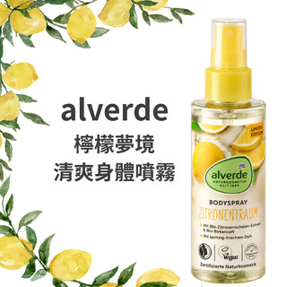 現貨💎DM alverde 德國 檸檬夢境清爽身體噴霧 150ml 身體香氛 香氛噴霧 檸檬香氣 日常香氛 外出補香