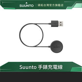 【台灣官方代理】Suunto 手錶充電線 | Vertical、Race、RaceS、9 Peak、9 Peak Pro