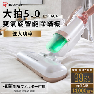 【現貨熱銷款】日本IRIS大拍5.0 IC-FAC4 14000次拍打雙氣旋偵測除蟎機 HEPA13原廠保固 台灣總代理