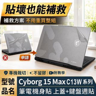 【Ezstick】MSI Cyborg 15 Max C13W 系列 筆電機身貼｜上蓋霧面膜+鍵盤週圍黑色卡夢紋｜
