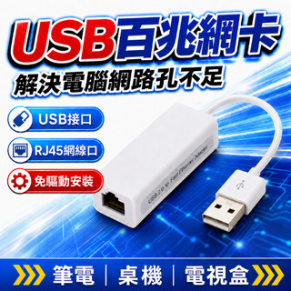 🔥哈購小舖🔥USB轉RJ45 外接網絡卡 外接網路 網路線轉接 外接網路器 網路卡 網路 電腦 筆電 桌機 電視盒