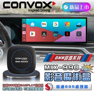 CONVOX 康博斯 MIX-990 PRO 影音魔術盒 原車主機秒升安卓系統 8核心4+64 BMW專用款 保固一年