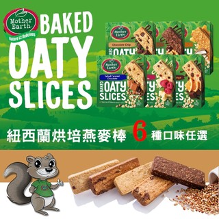 【Mother Earth】紐西蘭烘培燕麥棒 6口味任選 蛋奶素 ＃燕麥＃麥片＃早餐＃下午茶＃運動