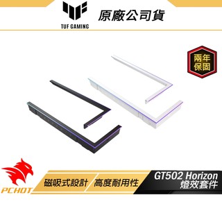 ASUS 華碩 TUF Gaming GT502 Horizon 系列專用燈效套件 黑色 白色 高度耐用性 磁吸式設計