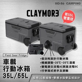買再送V1040行動風扇｜CLAYMORE 車載行動冰箱35L/55L【好勢露營】車用冰箱 雙門溫控移動冰箱