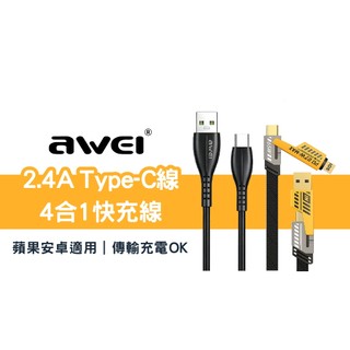 AWEI CL-226/CL-115T 65W四合一快充傳輸線 PD快充線 USB-A+C+蘋果 適用iPhone 安卓