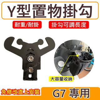 G7機車掛勾 G7機車掛鉤 前置物架 Y架G7 機車百貨 機車精品 機車置物架 前置物掛架 G7前掛勾 光陽G7