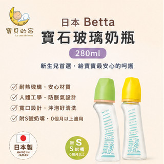日本Betta寶石玻璃奶瓶280ml 新生兒奶瓶 耐熱玻璃 日本製 寬口奶瓶 附S奶嘴【蝦皮代開發票】台灣現貨快速出貨中
