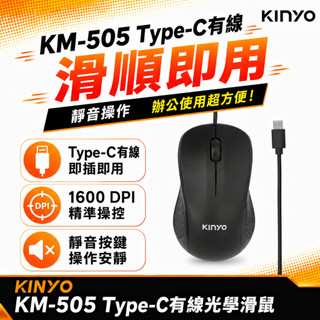 【Type-C有線光學滑鼠】KINYO 耐嘉 KM-505 人體工學 光學晶片 穩定流暢 手機筆電皆可