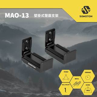 【薩摩頓 SAMOTON】原廠認證福利品 MAO-13 壁掛式聲霸支架 聲霸 音響 喇叭 懸掛支架 壁掛架