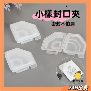 台灣24H出貨 試用包封口夾 保養品小樣封口夾 保鮮夾 試用品儲存夾 試用品密封夾 小巧便利 密封不怕漏