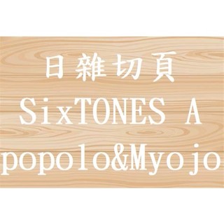 popolo&myojo 日雜切頁 SixTONES A 傑西 松村北斗 森本慎太郎 京本大我 田中樹 高地優吾