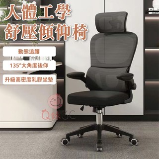 【升級乳膠坐墊】人體工學舒壓傾仰椅 可後仰 電腦椅 電競椅 辦公椅 椅 升降椅 書桌椅 旋轉椅 電腦椅子 主管椅