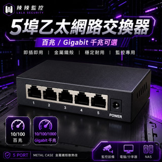 《辣辣監控》台灣現貨 5埠乙太網路交換器 百兆／Gigabit千兆 鐵殼 高速RJ45 監控IP Cam Switch