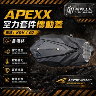 【 輪將工坊 】APEXX 空力套件 傳動蓋 KRV 含培林 傳動外蓋 空力套件傳動蓋 傳動 KRV180 傳動護蓋