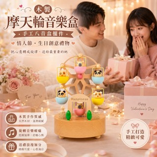木製摩天輪音樂盒｜手工八音盒擺件 情人節生日創意禮物