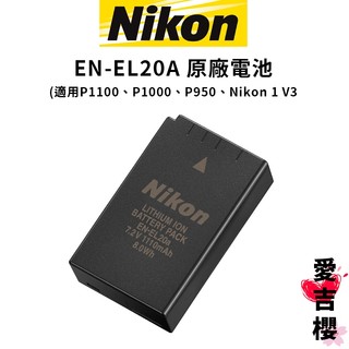 NIKON EN-EL20a 原廠電池