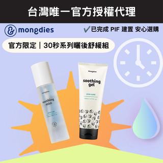 【mongdies】30 秒系列｜曬後舒緩組（凝膠＋保濕噴霧）官方限定