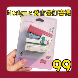【隔日到貨】NUSIGN x 喬古曼 聯名釘書機 超可愛 文具 送禮多種顏色