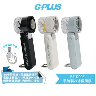 【G-PLUS】手持製冷冰敷風扇 BF-D005 黑色/米色/粉藍 GPLUS 手持風扇 | 製冷風扇 頸掛/手持/桌立