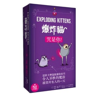 爆炸貓 咒是你 Exploding Kittens Curse You 繁體中文版 高雄龐奇桌遊