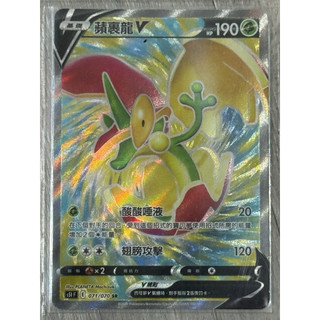 寶可夢PTCG 蘋裹龍V SR s5l 071/070