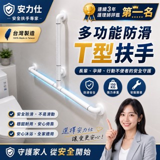 T型浴缸起身扶手【護理師評鑑推薦第一名 安力仕 安全扶手】殘障扶手 老人扶手 浴室防跌倒扶手 無障礙扶手 2T60120