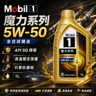 Mobil 美孚1號魔力機油 5W-50 高性能 全合成機油 引擎機油 5W50 引擎潤機油 美孚方程式 引擎潤滑