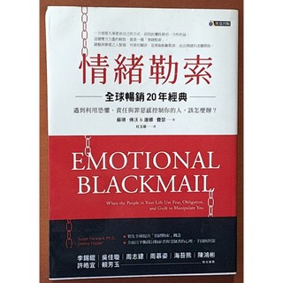 【探索書店302】嚴重黃斑 心理學 情緒勒索(全球暢銷20年經典) ISBN：9789861372402 221015