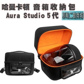 現貨 適用 Harman Kardon Aura Studio 5 藍芽喇叭收納盒 水晶五代音響手提硬殼防摔保護包