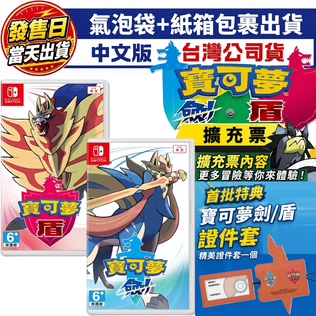 【四葉草電玩】全新特價 當天寄出 NS switch  寶可夢 劍 盾 擴充票 中文版 台灣公司貨 寶可夢劍 寶可夢盾