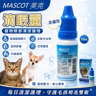 📣快速出貨🚀MASCOT美克》滴眼靈10ML品非藥性