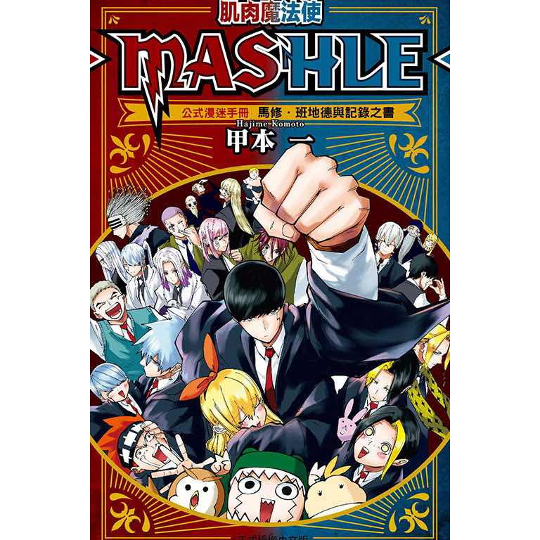 《月陽》肌肉魔法使MASHLE 01-18 ＋肌肉魔法使Mashle公式漫迷手冊 馬修.班地德與記錄之書 作者： 甲本一