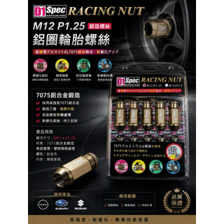 D1 Spec M12 P1.25鍛造螺絲 輪胎螺絲 鋁圈螺絲 NISSAN SUBARU SUZUKI