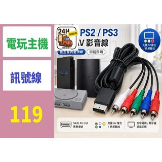 【台灣現貨免等】PS2 PS3色差線 份量線 PS2 AV 份量 PS色差線 PS2線材 PS2訊號線 PS3訊號線
