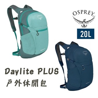 OSPREY 美國 Daylite Plus 20 戶外休閒日用背包 郊山 健行 單攻 旅遊 背包