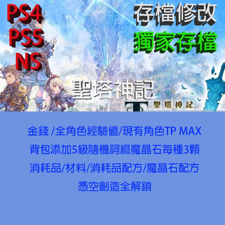 【 PS4 PS5 NS 】聖塔神記 專業存檔修改 TRINITY TRIGGER 金手指