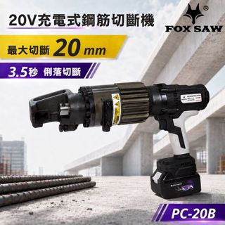 【FOX SAW】20V充電式鋼筋切斷機 3.5秒切斷 4～20mm 無刷馬達 牧田20V通用 鋼筋剪 PC-20B