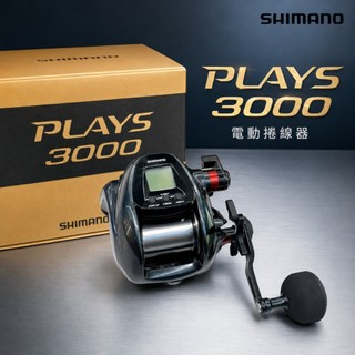 【光輝釣具】SHIMANO PLAYS 3000 2024年 電動捲線器⚡🎣