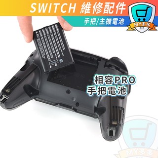 Switch pro 電池 CTR-003 手把電池 手柄電池 1300mah 高容量 內建電池 維修