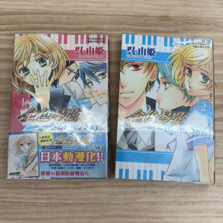 🌈美好書屋-漫畫/圖文書-長鴻出版/金色琴絃blue sky/吳由姬/2冊合售