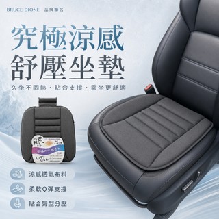 日本 DIONE 究極涼感癒坐墊 涼感坐墊 涼感椅墊 汽車坐墊 椅座墊 座椅防護墊 前座座墊 座墊 汽車座墊 透氣坐墊