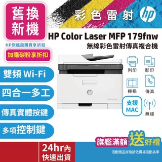 HP 179fnw【汰舊換新方案+送旅行袋】無線列印影印掃描傳真彩色雷射複合機(內含四色原廠碳粉) 1年保固 旗艦館優惠