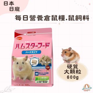 M星球 倉鼠飼料【日寵】每日營養倉鼠糧 硬大顆粒 600g/包 鼠飼料