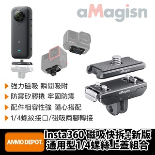 【彈藥庫】aMagisn X5/Ace Pro 2 金屬磁吸快拆+新版通用型1/4螺絲上蓋組合 #AC14+AC14-D