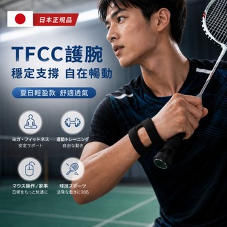 【現貨】⚡️日本TFCC護腕一對裝加壓支撐手腕帶 運動健身護具 柔軟透氣材質 加強手腕支撐 綁帶設計 防扭傷攀巖羽球專用